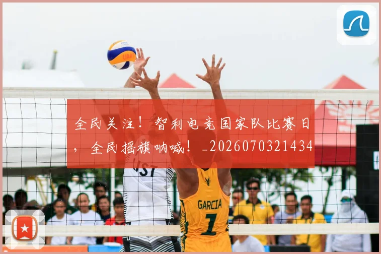 全民关注！智利电竞国家队比赛日，全民摇旗呐喊！_20260703214349_20260718003855
