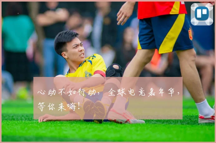 心动不如行动,全球电竞嘉年华,等你来嗨!