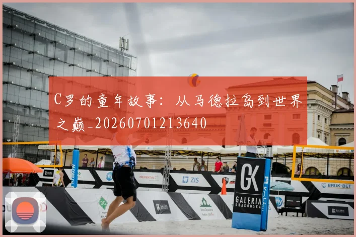 C罗的童年故事：从马德拉岛到世界之巅_20260701213640
