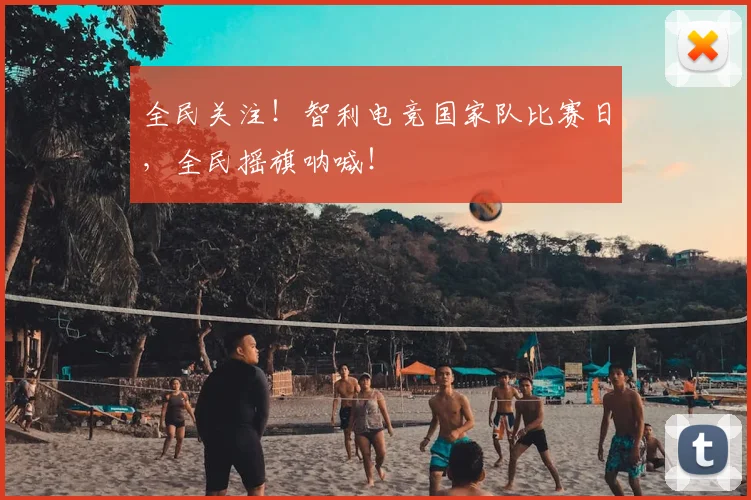 全民关注!智利电竞国家队比赛日,全民摇旗呐喊!
