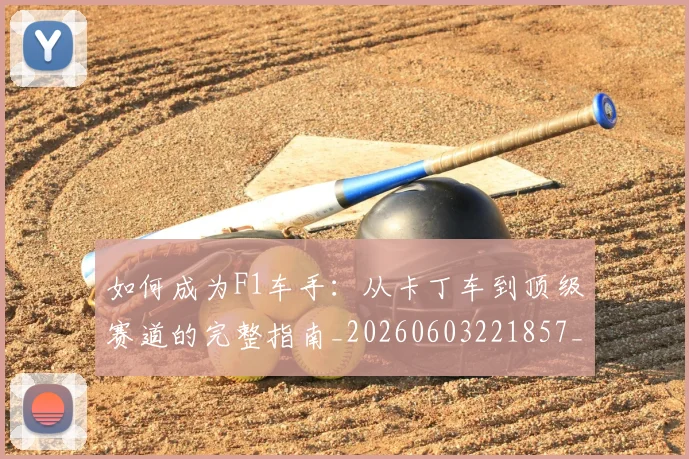 如何成为F1车手:从卡丁车到顶级赛道的完整指南_20260603221857_20260720182723
