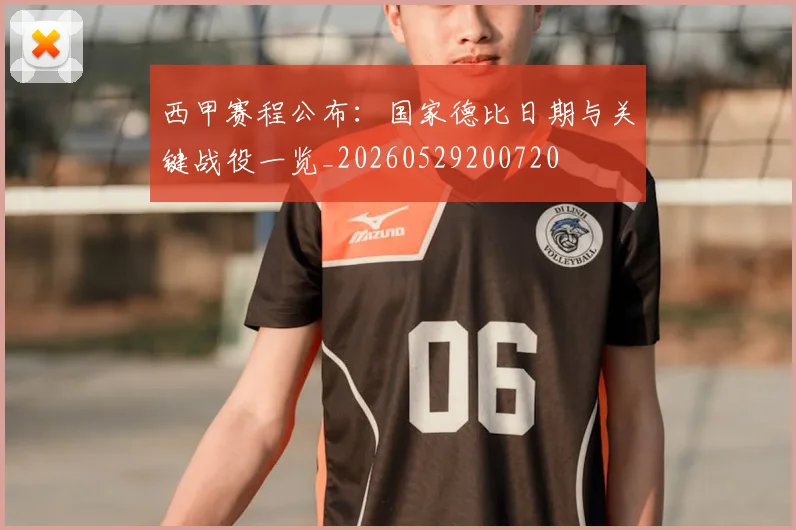 西甲赛程公布：国家德比日期与关键战役一览_20260529200720