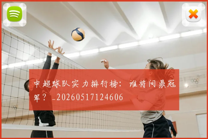中超球队实力排行榜：谁将问鼎冠军？_20260517124606