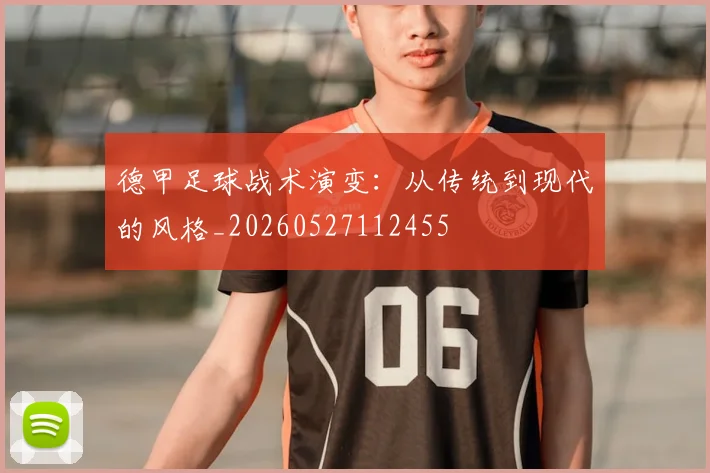 德甲足球战术演变：从传统到现代的风格_20260527112455