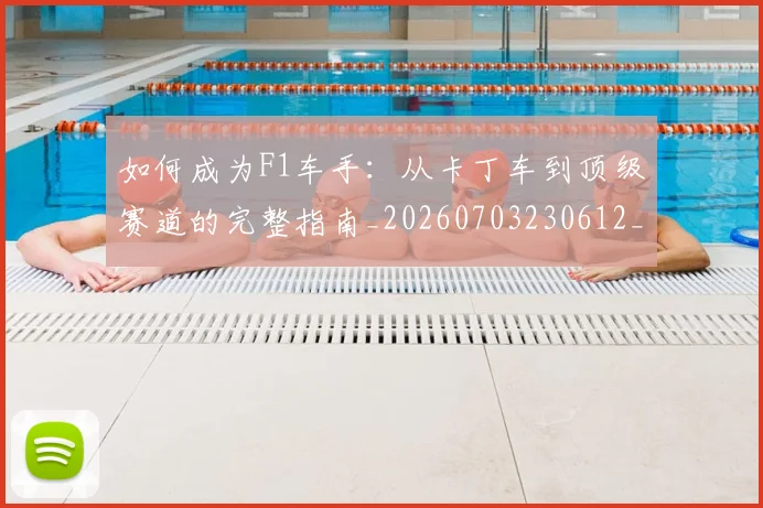 如何成为F1车手：从卡丁车到顶级赛道的完整指南_20260703230612_20260720182728