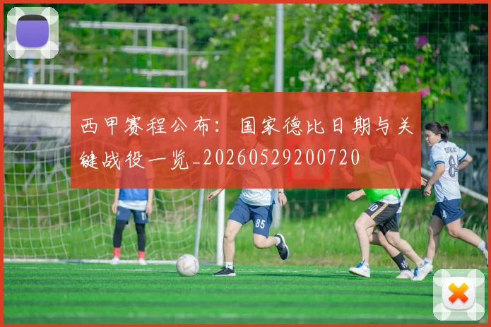 西甲赛程公布：国家德比日期与关键战役一览_20260529200720