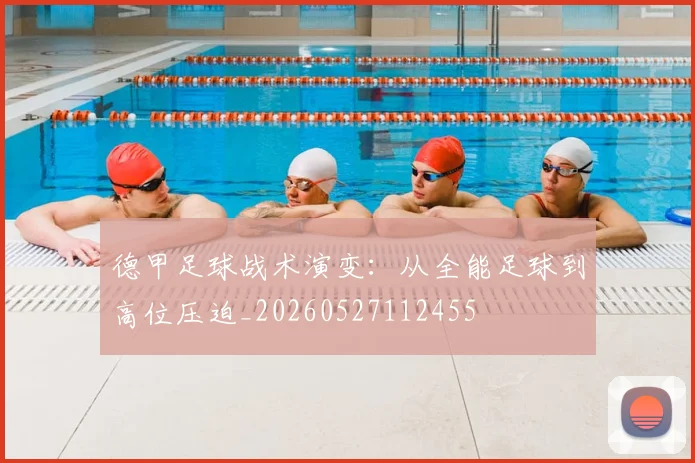 德甲足球战术演变:从全能足球到高位压迫_20260527112455