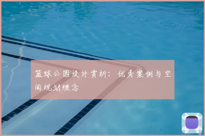 篮球公园设计赏析:优秀案例与空间规划理念