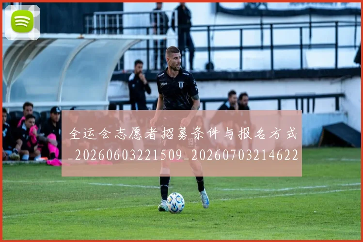 全运会志愿者招募条件与报名方式_20260603221509_20260703214622