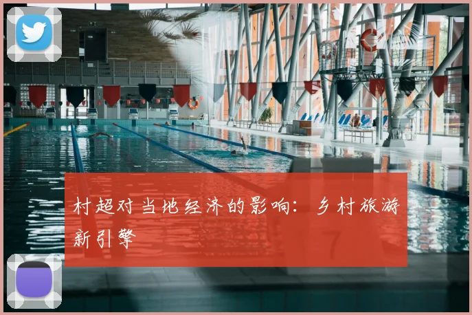 村超对当地经济的影响:乡村旅游新引擎
