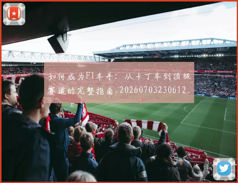 如何成为F1车手:从卡丁车到顶级赛道的完整指南_20260703230612_20260720182728