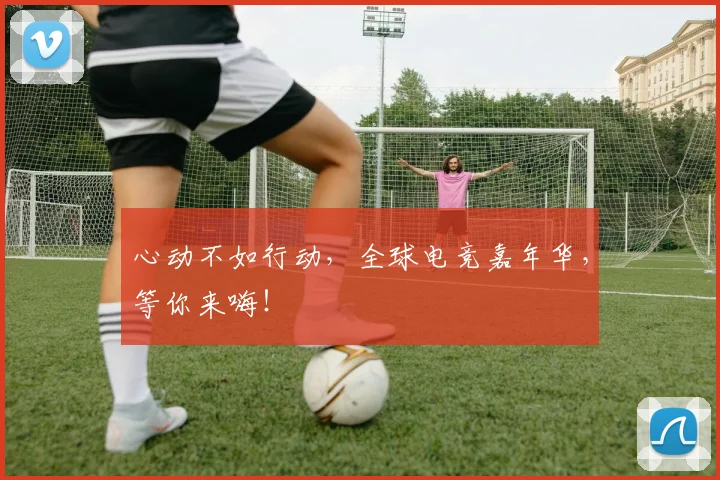心动不如行动，全球电竞嘉年华，等你来嗨！