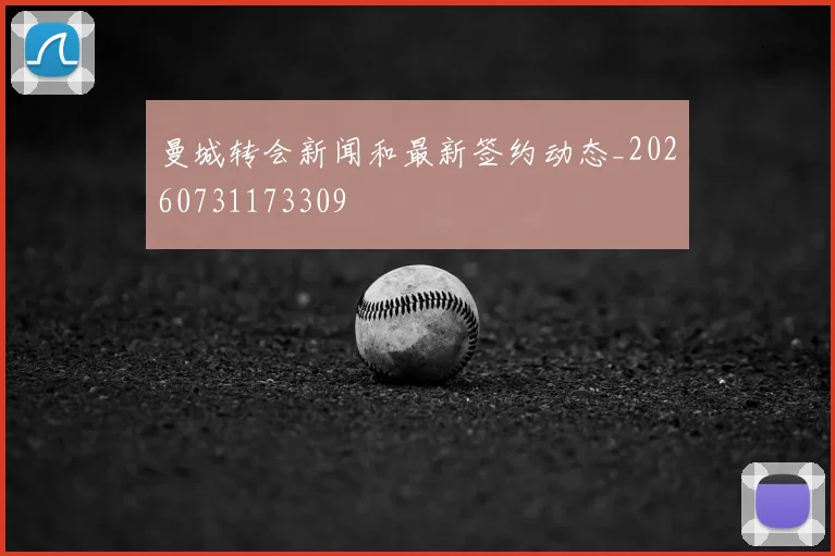 曼城转会新闻和最新签约动态_20260731173309