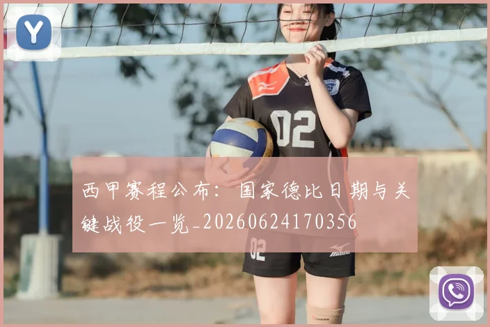 西甲赛程公布:国家德比日期与关键战役一览_20260624170356