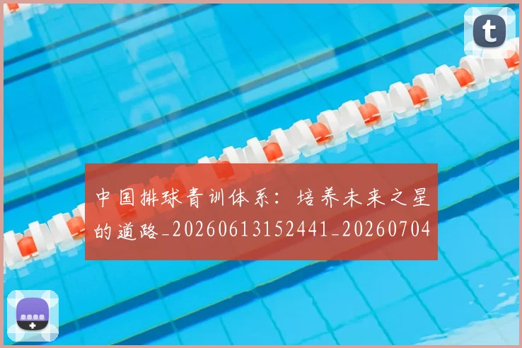 中国排球青训体系：培养未来之星的道路_20260613152441_20260704163610