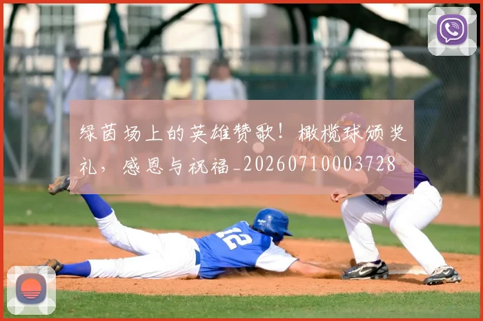绿茵场上的英雄赞歌！橄榄球颁奖礼，感恩与祝福_20260710003728