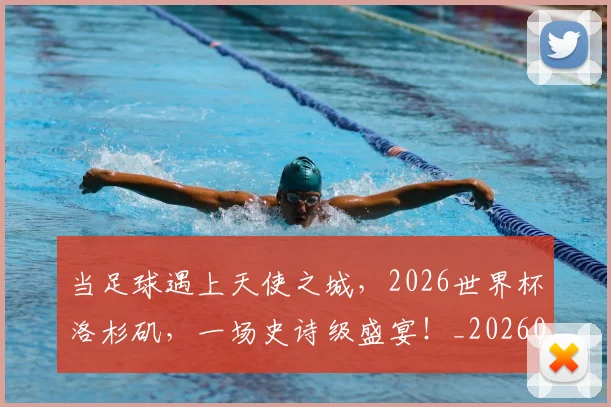 当足球遇上天使之城，2026世界杯洛杉矶，一场史诗级盛宴！_20260704172231
